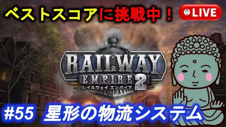 #55［Railway Empire2/PC版］ダイブツは【裏技】をモノにして、ベストスコアを更新できるのか？~part2~