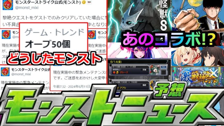 【モンスト】「最新情報」※緊急メンテどうしたモンスト!!&あの作品のコラボ発表来るか!?6月運命のモンストニュース!!明日のモンストニュース予想