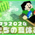 【アツクラ】放置の意味がなかった6日目【僕たちの夏休み：まぐにぃ】【マインクラフト】#アツクラぼくなつ