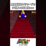 【レトロゲー】無限階段をゴリ押しで進む裏技 ケツワープ【スーパーマリオ64】