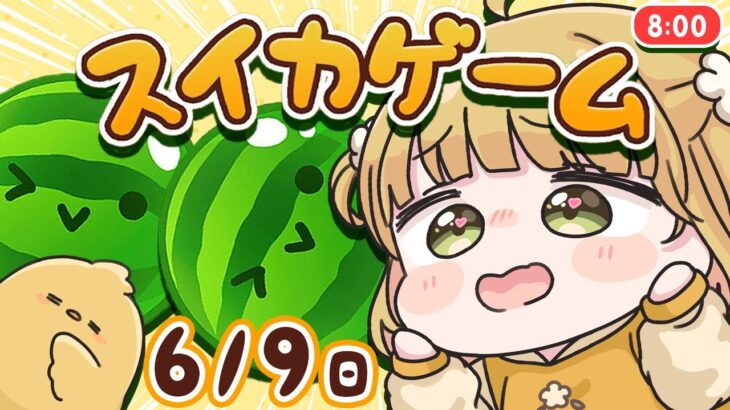 【スイカゲーム】ダブルスイカをつくる朝練🍉🍉6/9(日)🐓