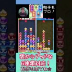 裏からグッドな6連鎖対応！【ぷよぷよeスポーツ】#shorts