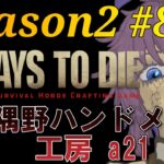 【ゲーム実況】7 Days to Die a21 #88 造ったことないアイテム作りたいよね！雑談歓迎！ 片隅野ドッカ #Vtuber #7dtd #縦型配信 #shorts