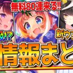 【ウマ娘】”ヤバすぎる最新情報全まとめ” 新シナリオ無料80連ガチャ！友人理事長！パワー人権級ニシノフラワー！新しい大量新ウマ娘！ジュエル配布やキャンペーン/ドリジャ/ブエナ/新機能【ぱかライブTV】