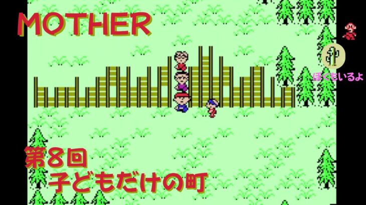 【ゲーム攻略】第8回　MOTHER【GBA】