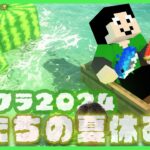 【アツクラ】整備と作業あるよ、9日目【僕たちの夏休み：まぐにぃ】【マインクラフト】#アツクラぼくなつ