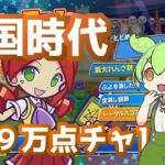 戦国時代9万点RTA 【ぷよぷよeスポーツ】