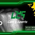 第9回ケアeスポーツ　あみーご倶楽部カップ【決勝大会】　ライブ配信