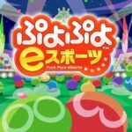 【AI ama】 ぷよぷよeスポーツ Switch ぷよすぽ