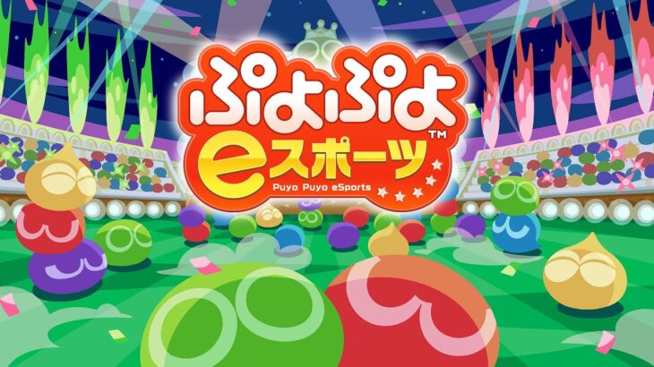 【AI ama】 ぷよぷよeスポーツ Switch ぷよすぽ