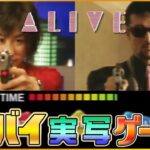 最高峰にヤバイ実写ゲーム「ALIVE（アライブ）」クリアまで遊びます !【プレステ レトロゲーム】