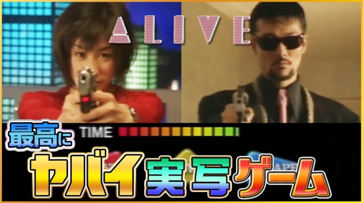 最高峰にヤバイ実写ゲーム「ALIVE（アライブ）」クリアまで遊びます !【プレステ レトロゲーム】