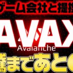 【AVAX（アバランチ）】※関連銘柄一覧サイト配布‼超大手ゲーム会社と提携であの上昇再び⁉急騰目前の最新情報を公開‼【仮想通貨】【BTC】【ETH】【Avalanche】