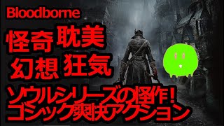 【名作ゲーム攻略】[初見]カインハーストのボスぶっ飛ばす【Bloodborne】