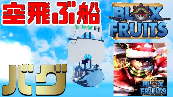 【裏技】最強の空中移動!?バグがヤバすぎた!?動画班小ネタまとめ　Blox Fruits攻略【ROBLOX(ロブロックス)】【ゆっくり実況】