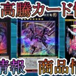 【遊戯王】新イベント情報！CS情報！高騰カード！今週の最新遊戯王情報まとめてお伝えします！6月1日