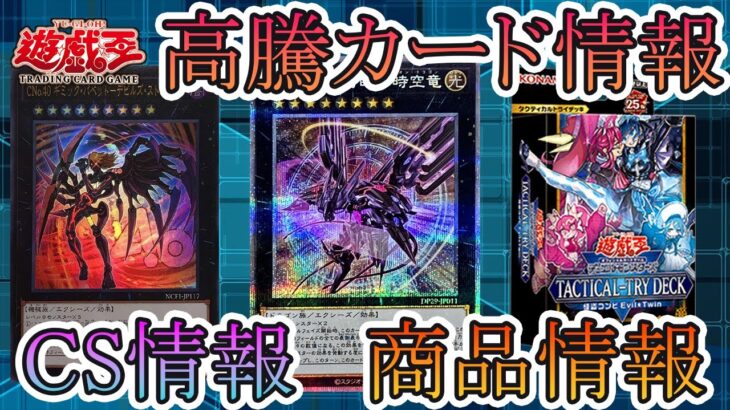 【遊戯王】新イベント情報！CS情報！高騰カード！今週の最新遊戯王情報まとめてお伝えします！6月1日