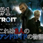 【第１話】DETOROIT BECOME HUMAN　＃DETOROITBECOMEHUMAN　＃ゲーム　＃ゲーム実況