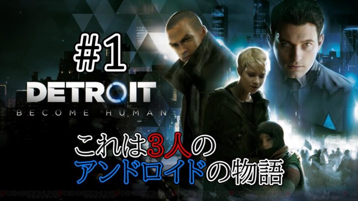 【第１話】DETOROIT BECOME HUMAN　＃DETOROITBECOMEHUMAN　＃ゲーム　＃ゲーム実況