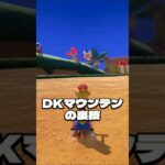 【DKマウンテンの裏技】#マリオカート8dx #ひろゆき #マリカー #裏技 #おすすめ