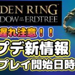 【必見】『エルデンリング』DLC最新情報！新機能＆アップデート内容を徹底解説