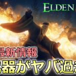 【エルデンリング】激熱すぎだろ!? DLC最新情報の武器が想像以上に素晴らしい件について