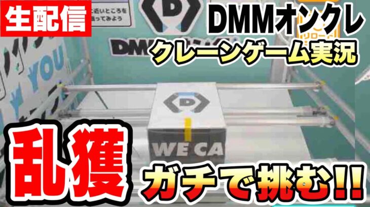 【クレーンゲーム】生配信！DMMオンクレ徹底攻略！日本一橋に挟まる配信者がガチ実況！橋渡し設定 UFOキャッチャー