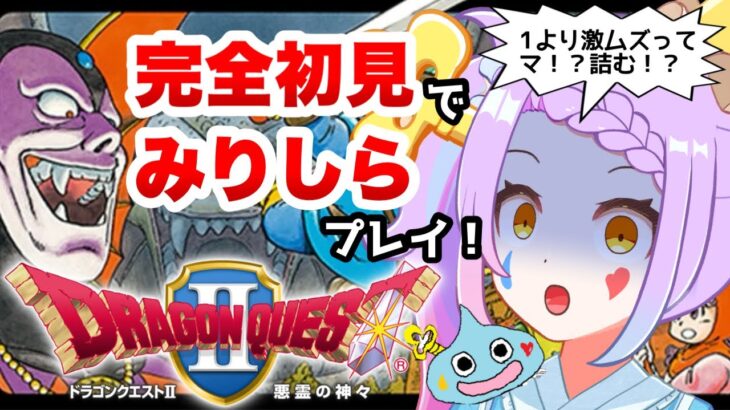 【 #ドラクエ  Ⅱ   ／#ゲーム実況 】 #DQ2 を1度聞いたらクセになる声のVtuberが完全初見で実況！！#01 【#vtuber ／#初見さん大歓迎  】