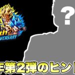 【６周年最新情報】第２弾は○○日！これは新キャラヒントなのか？？【ドラゴンボールレジェンズ】【DRAGONBALL LEGENDS】