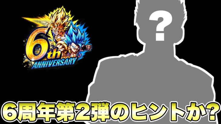 【６周年最新情報】第２弾は○○日！これは新キャラヒントなのか？？【ドラゴンボールレジェンズ】【DRAGONBALL LEGENDS】