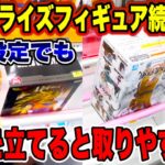 【クレーンゲーム】最新プライズフィギュア続々登場！激狭橋渡し設定でも初手を立てると取りやすい！？ #DRAGONBALL  #NARUTO  #孫悟空  #ナルト  #ufoキャッチャー