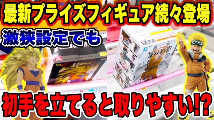 【クレーンゲーム】最新プライズフィギュア続々登場！激狭橋渡し設定でも初手を立てると取りやすい！？ #DRAGONBALL  #NARUTO  #孫悟空  #ナルト  #ufoキャッチャー