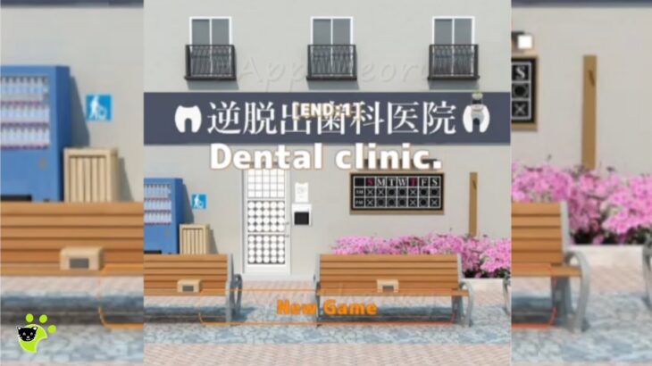 Dental Clinic Escape 歯科医院 脱出ゲーム 攻略 Walkthrough (Neat Escape)