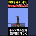 誰でもDreamになれる裏技!!!#Minecraft #アップデート #裏技