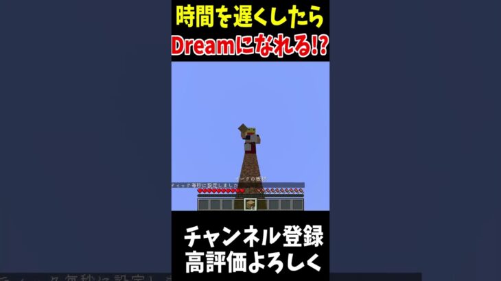 誰でもDreamになれる裏技!!!#Minecraft #アップデート #裏技