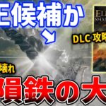 【ELDEN RING】DLC最強攻略武器「古隕鉄の大剣」が強すぎる、戦技ぶっぱでDLC簡単攻略【エルデンリング】SHADOW OF THE ERDTREE