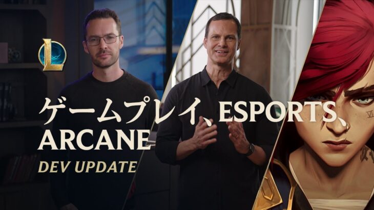 ゲームプレイ、Esports、Arcane | Dev Update – リーグ・オブ・レジェンド