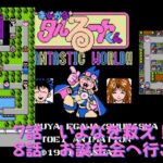 【ゲーム攻略】最終回　まじかる☆タルるートくん【FC】