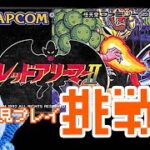 【レトロゲーム】レッドアリーマー２ FCに挑戦！【ゲーム実況】