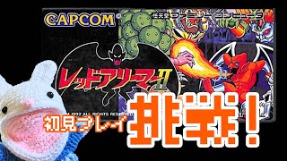 【レトロゲーム】レッドアリーマー２ FCに挑戦！【ゲーム実況】