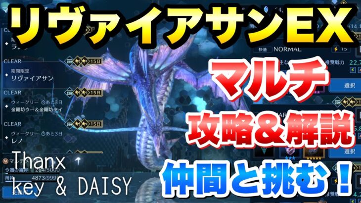 【FF7EC】召喚獣 リヴァイアサン EX マルチ 仲間と挑む！ 攻略＆解説！シングルより簡単！モンハンコラボ武器なし  【エバクラ】ファイナルファンタジー 7 エバークライシス