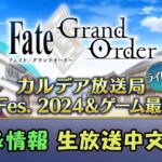 【FGO生放送】《FGO Fes. 2024 & 遊戲最新情報》by Naya