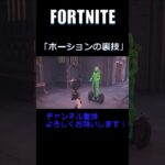 FORTNITE 「ポーションの裏技」 #ゲーム実況 #fortnite#フォートナイト #配信 #かいとをフォローしてるから#ミーム#裏技#小技