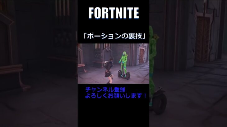 FORTNITE 「ポーションの裏技」 #ゲーム実況 #fortnite#フォートナイト #配信 #かいとをフォローしてるから#ミーム#裏技#小技