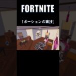 FORTNITE「ポーションの裏技」#フォートナイト #fortnite #ゲーム配信 #ゲーム実況 #配信 #ミーム#かいとをフォローしてるから#裏技