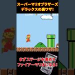 [GB] スーパーマリオブラザーズ デラックスの裏ワザ [GBC] #火月京 #レトロゲーム #スーパーマリオブラザーズ #ゲームボーイ #gb #gameboy