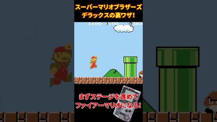 [GB] スーパーマリオブラザーズ デラックスの裏ワザ [GBC] #火月京 #レトロゲーム #スーパーマリオブラザーズ #ゲームボーイ #gb #gameboy