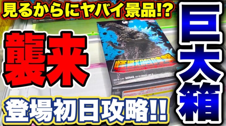 【クレーンゲーム】見るからにヤバイ！？超巨大ゴジラ登場初日に挑戦！プライズフィギュア橋渡し設定は攻略！ #ゴジラマイナスワン  #GODZILLA   #ufoキャッチャー攻略