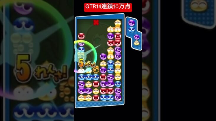 GTR14連鎖10万点【#ぷよぷよeスポーツ】