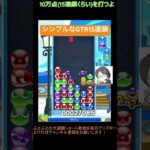 【とこぷよ】シンプルなGTR15連鎖👍│ぷよぷよeスポーツ #shorts #ぷよぷよ #puyopuyo #大連鎖